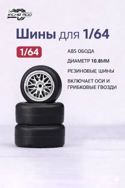 Набор колёс 1:64 для моделей авто, тюнинг диски и шины с осями и пинами, для Hot Wheels