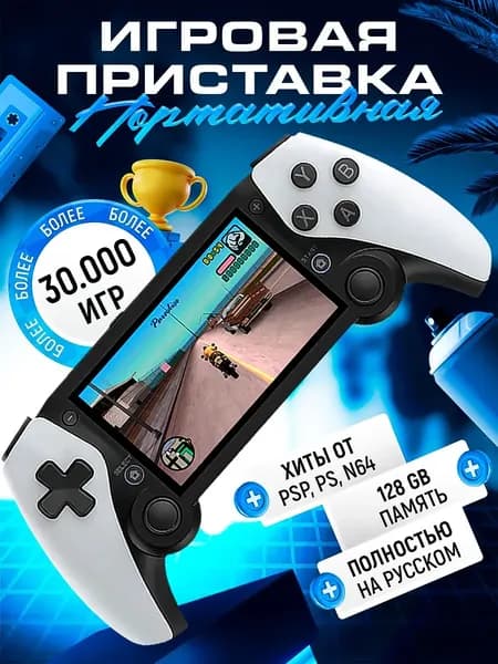 Портативная игровая приставка PSP консоль 128 Гб, 30000 игр, Ретро, PS1