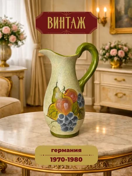 Кувшин декоративный большого размера "Натюрморт" Bavaria в зелено-желтых тонах винтажный, тонкостенная керамика, ручная роспись, 27х12 см, Германия, 1970-80 гг.