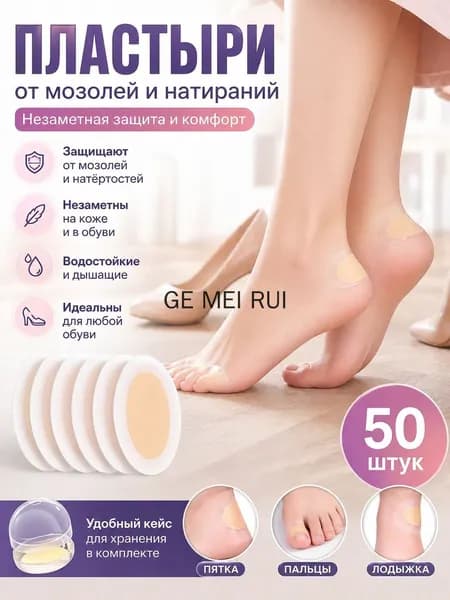 Силиконовый пластырь от натирания и мозолей на ногах 50шт.