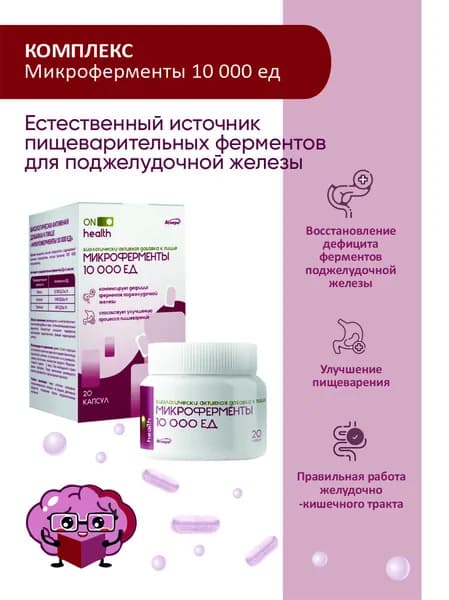 Биологически активная добавка к пище "Микроферменты" 10000 ед