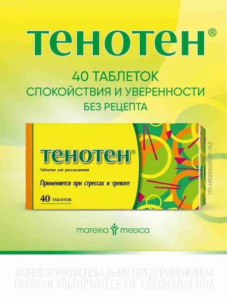 Тенотен таб. д/рассасыв. №40