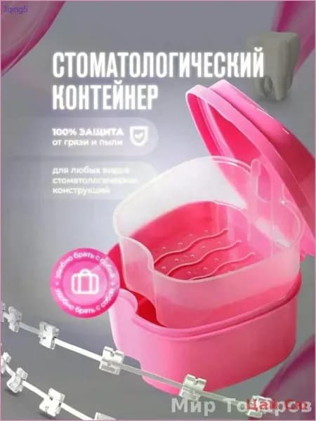 Контейнер для зубных протезов, капы