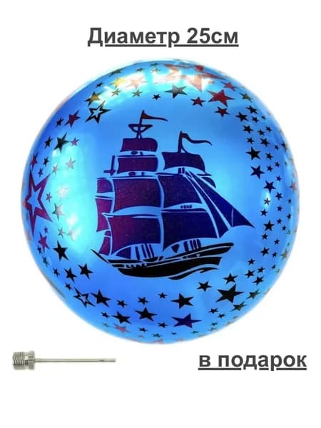 Мяч резиновый детский 25 см, надувной с иголкой