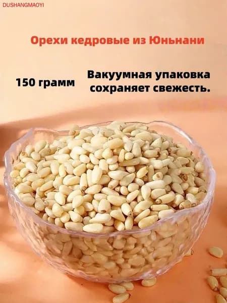 Кедровые орехи очищенные 150г, без скорлупы