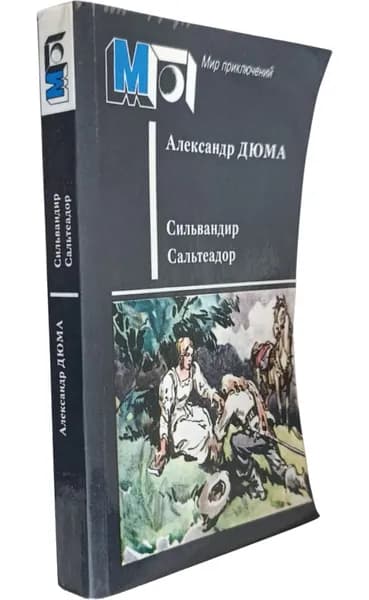 Сильвандир. Сальтеадор (см. фото) | Дюма Александр