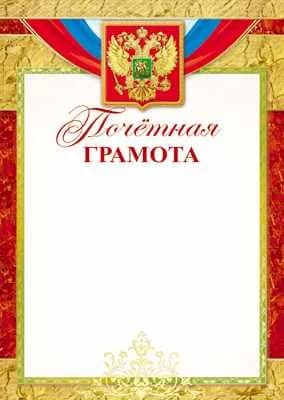 Почетная Грамота с Российской символикой (бумага мелованная 170г/м), 3 штуки