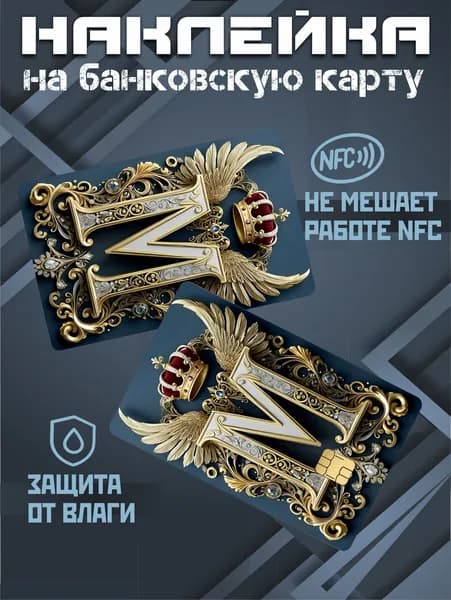 Наклейка на карту банковскую буква М эстетика