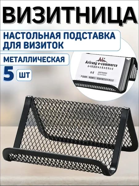 Визитница настольная 5 шт
