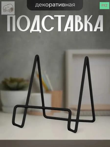 Подставка для книг