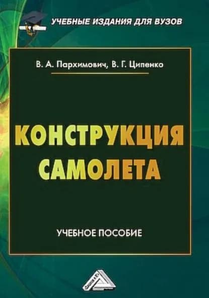 Конструкция самолета | В. А. Пархимович, В. Г. Ципенко | Электронная книга