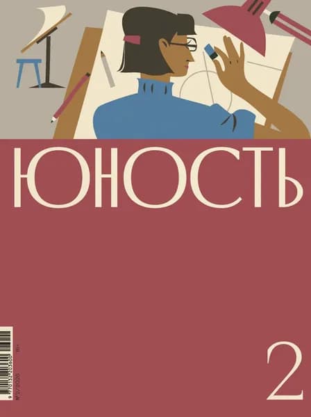 Журнал Юность No02/2026 | Электронная книга