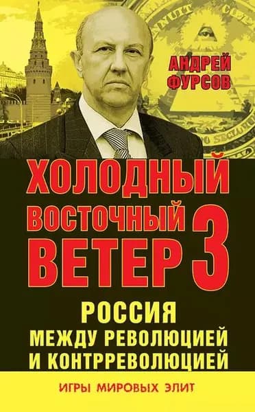 Россия между революцией и контрреволюцией. Холодный восточный ветер 3 | Фурсов Андрей Ильич | Электронная книга