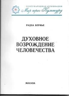Духовное возрождение человечества. | Бернье Арман