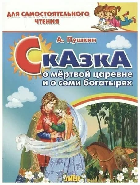 Сказка о мертвой царевне и о семи богатырях Пушкин А.С.