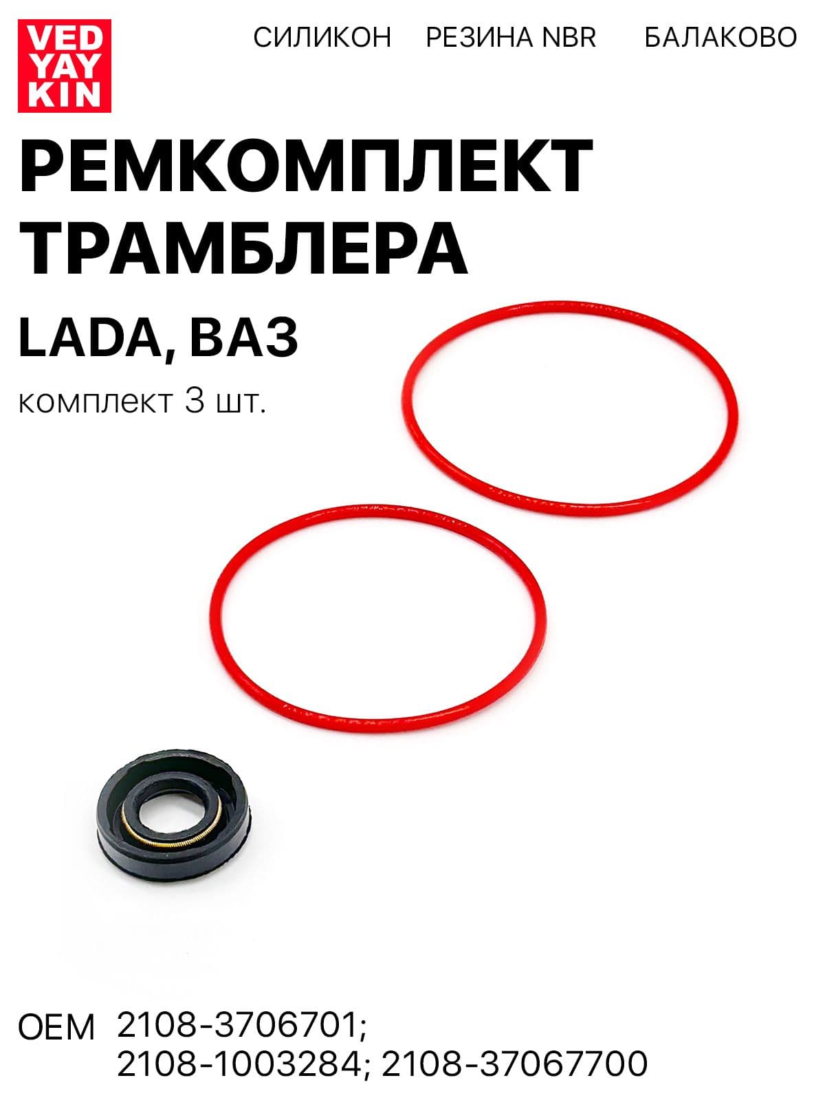 Ремкомплект трамблера (3 шт.) для а/м LADA, ВАЗ 2108-21099, 2110-2115, силикон, 2108-3706701, 2108-1003284, 2108-37067700