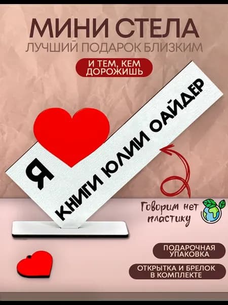 Открытка именная - Я люблю книги Юлии Оайдер
