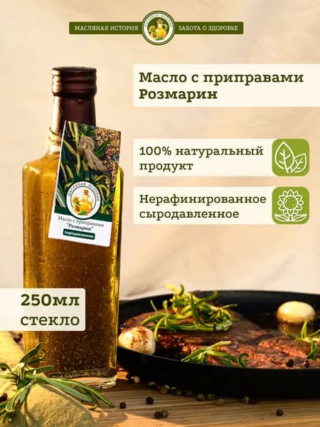 Розмарин. Масло подсолнечное нерафинированное холодного отжима с приправами