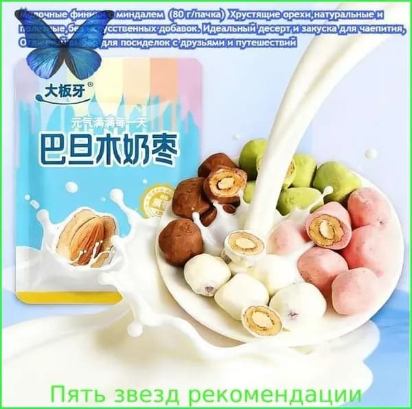 Молочные финики с миндалем (80 г/пачка):Вкусы матча, шоколада, клубники и молока. Вкусные орехи, натуральные, без добавок, идеальное сладкое угощение.