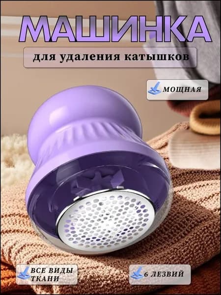 Машинка для удаления катышков
