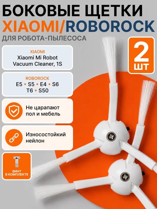 Щетка боковая для пылесоса Mi Robot, Roborock