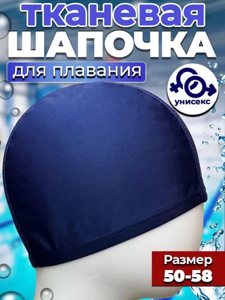 Шапочка для плавания и бассейна взрослая , синяя