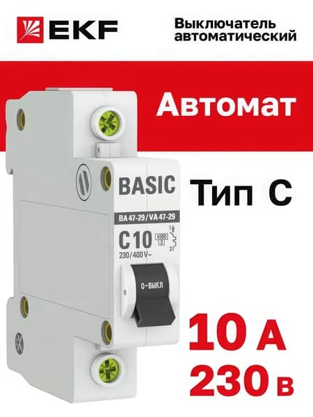 Автоматический выключатель однополюсный ВА47-29 10А тип C 4,5кА EKF Basic