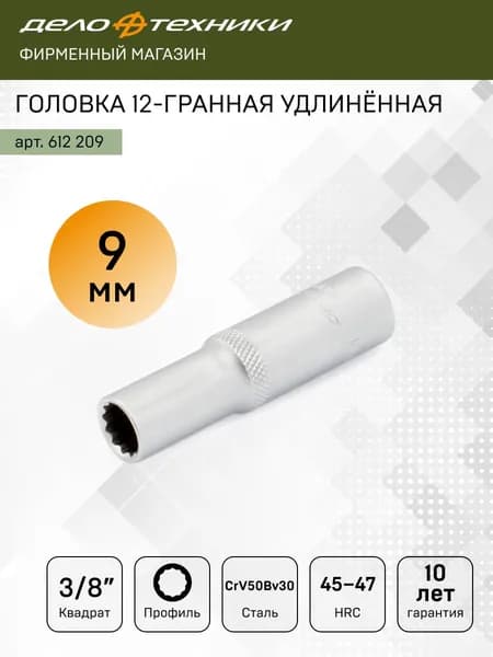 Головка двенадцатигранная удлинённая 9 мм 3/8", Дело Техники, 612209