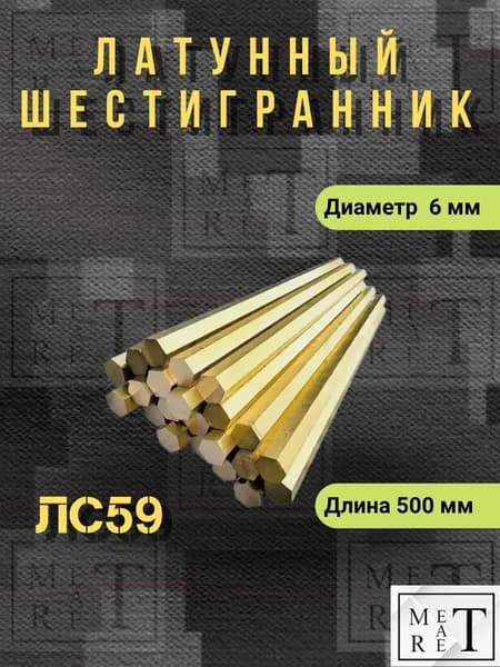 Латунный шестигранник ЛС-59 ф6мм длина 500мм