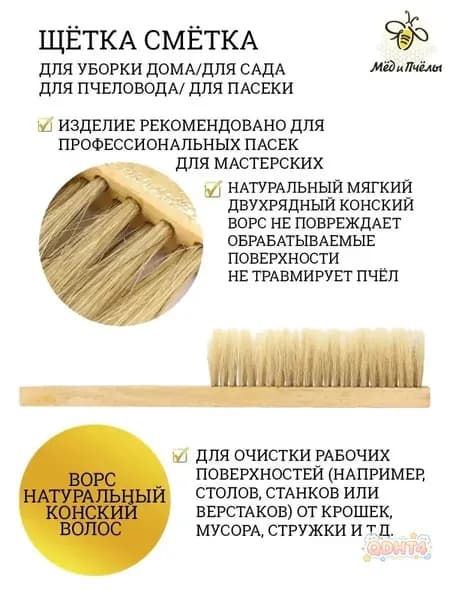 Щетка сметка для пчел, для уборки, для пчеловода