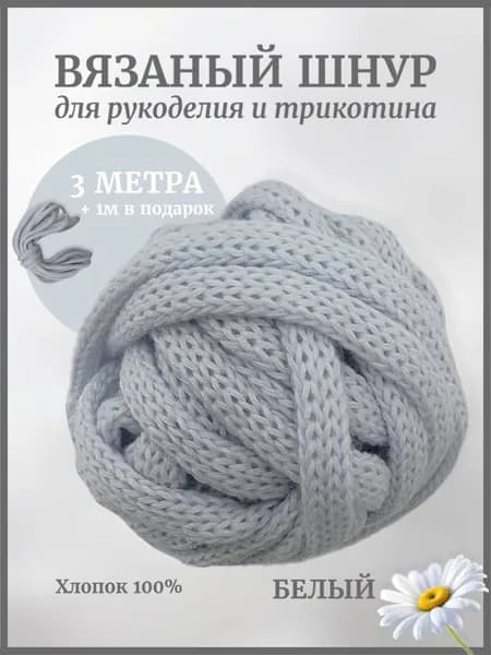 Вязаный шнур для рукоделия и трикотина,белый 4м , 6мм