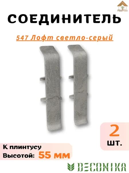 Соединитель для плинтуса Deconika 55мм 547 ЛОФТ СВЕТЛО-СЕРЫЙ 2шт.