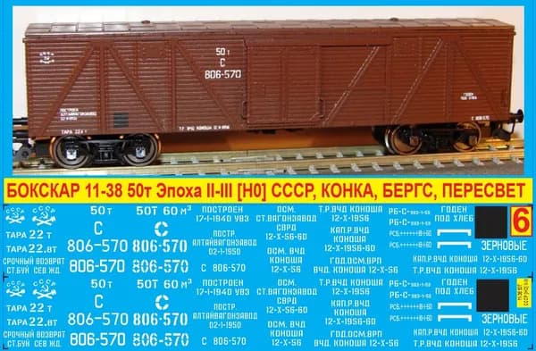 2Д Декаль Крытый Вагон 11-38 - Зерновые. Масштаб 1:87, H0; Эпоха II-III, СССР, Сев ЖД; Подходит для КИТов производства: Конка, Бергс, Пересвет. Блок №6