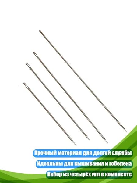 4 иглы для ручного шитья и вышивки, Серебро