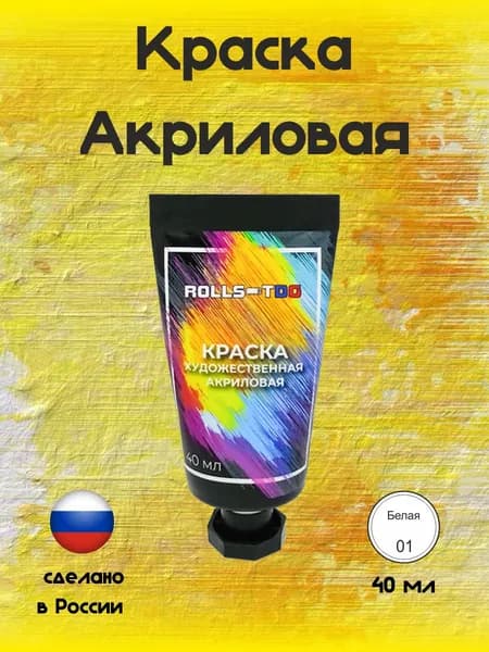 Краска акриловая художественная белая , 40мл