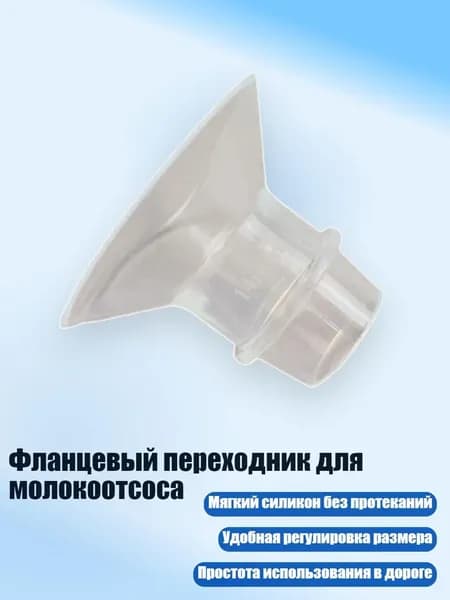Фланцевый переходник для молокоотсоса, 14MM