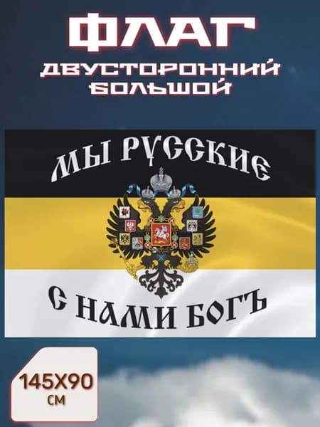 Флаг 90х145 см