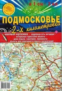 Карта складная Подмосковье. 2-х километровка.