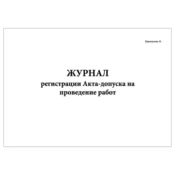 Комплект (1 шт.), Журнал регистрации Акта-допуска на проведение работ (10 лист, полистовая нумерация)