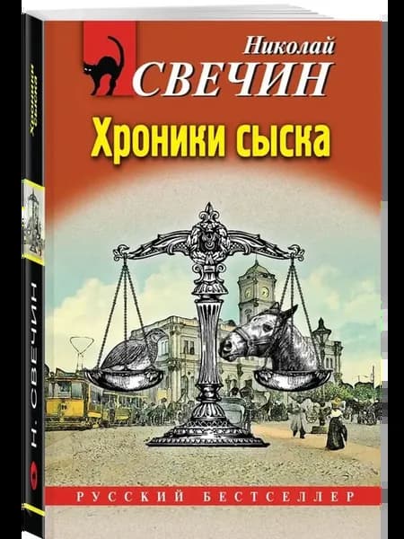 Хроники сыска