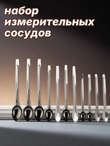 Мерные ложки из нержавеющей стали 12 предметов для лаборатории и экспериментов