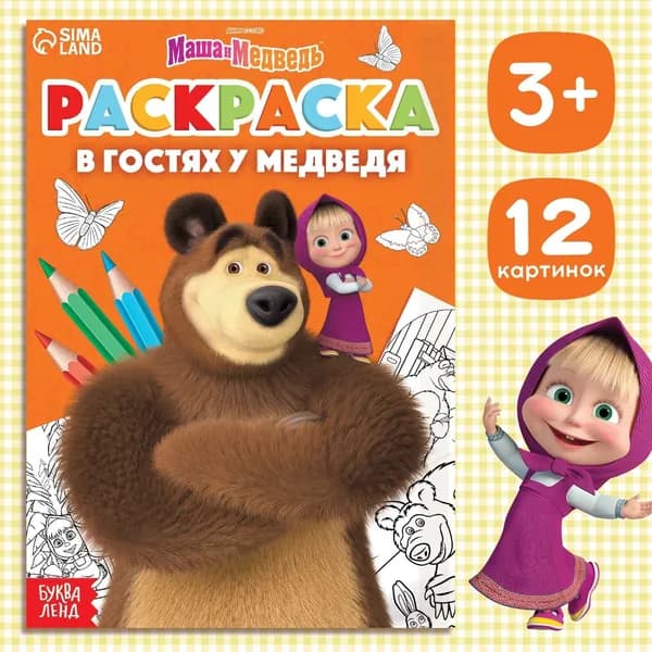 Раскраска В гостях у медведя , А5, 16 стр., Маша и Медведь
