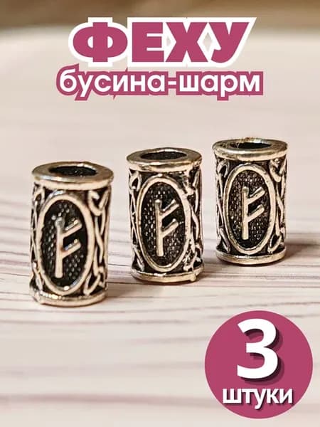 Бусина с руной Феху (3 штуки)