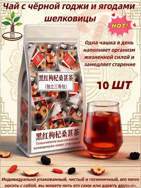 Оздоровительный чай с чёрной годжи, ягодами шелковицы и красным фиником