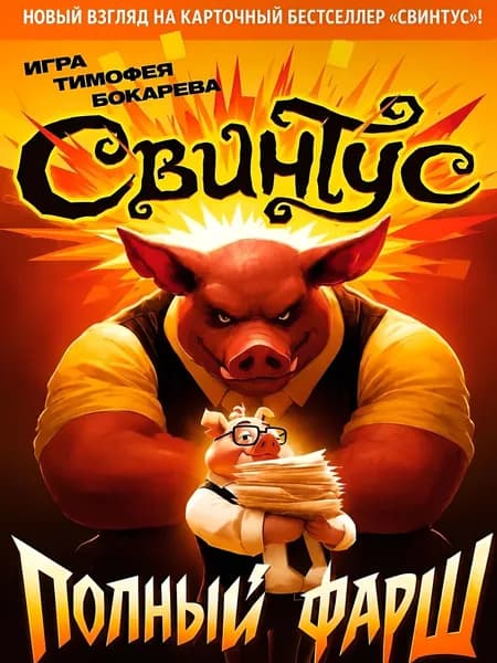 Свинтус Настольная Игра: Полный Фарш