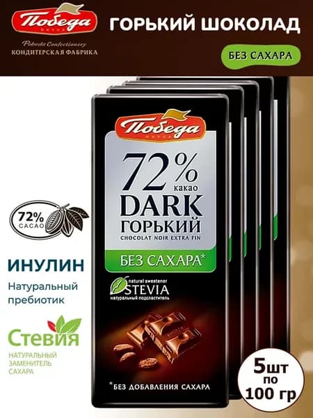 Горький шоколад без сахара 72% какао, 5 шт по 100 гр