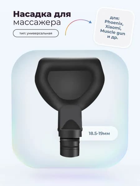 Насадка лопатка для перкуссионного вибро массажера Phoenix, Muscle gun, massage gun, booster, xiaomi (1 штука)