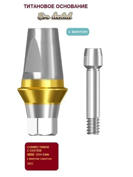 Титановое основание совместимое с GEO, с имплантами Osstem MINI 3.0mm