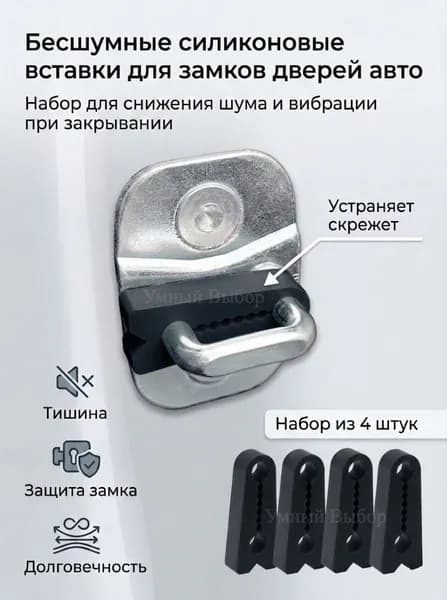 Демпферы дверных замков автомобиля силиконовые 4 шт