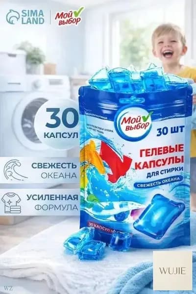 Капсулы для стирки Мой Выбор 30 шт.